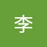 李 picture