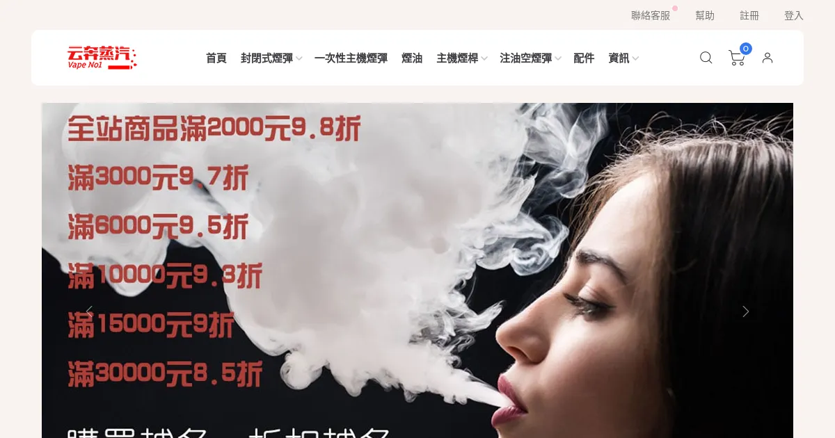 雲奔蒸汽 台灣最大的電子煙網店 image