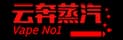 雲奔蒸汽 台灣最大的電子煙網店 logo