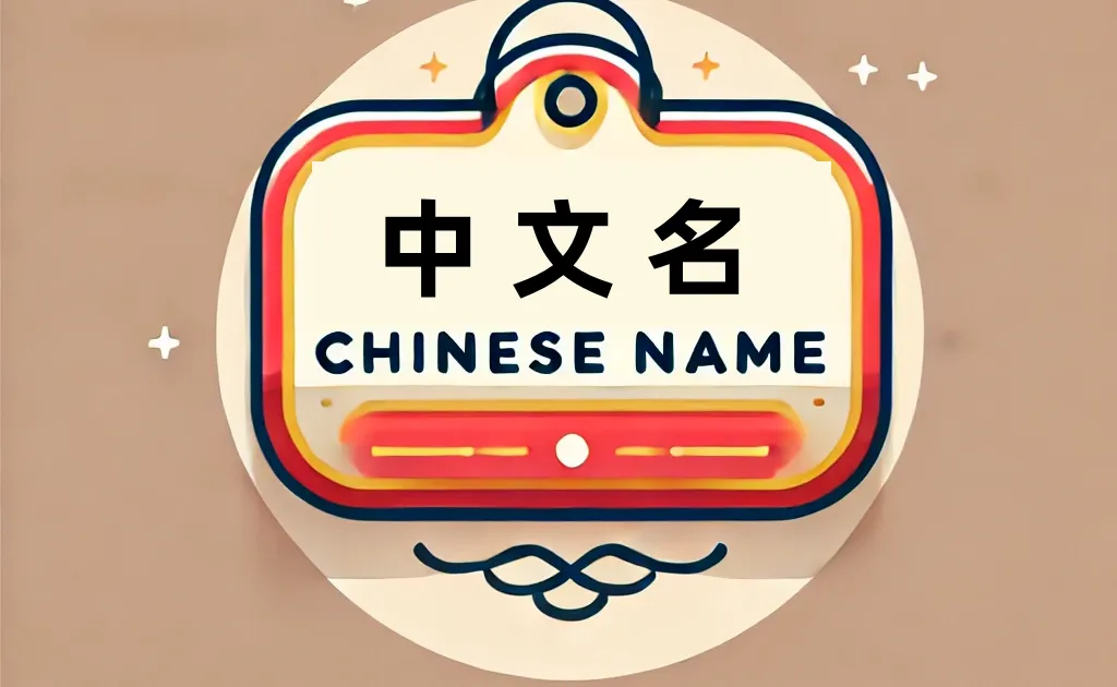 Chinese Name  image